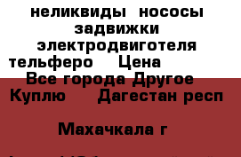 неликвиды  нососы задвижки электродвиготеля тельферо  › Цена ­ 1 111 - Все города Другое » Куплю   . Дагестан респ.,Махачкала г.